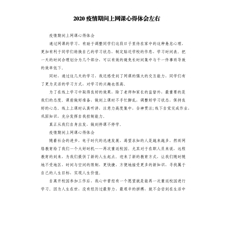 2020疫情期间上网课心得体会左右.docx_第1页