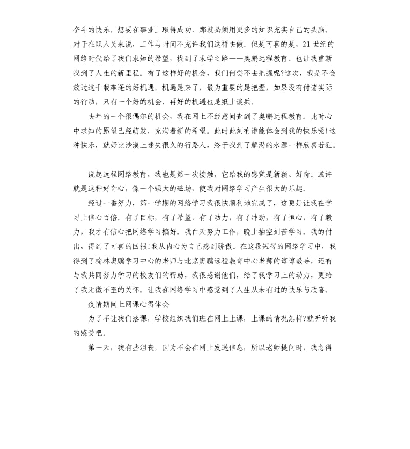 2020疫情期间上网课心得体会左右.docx_第2页