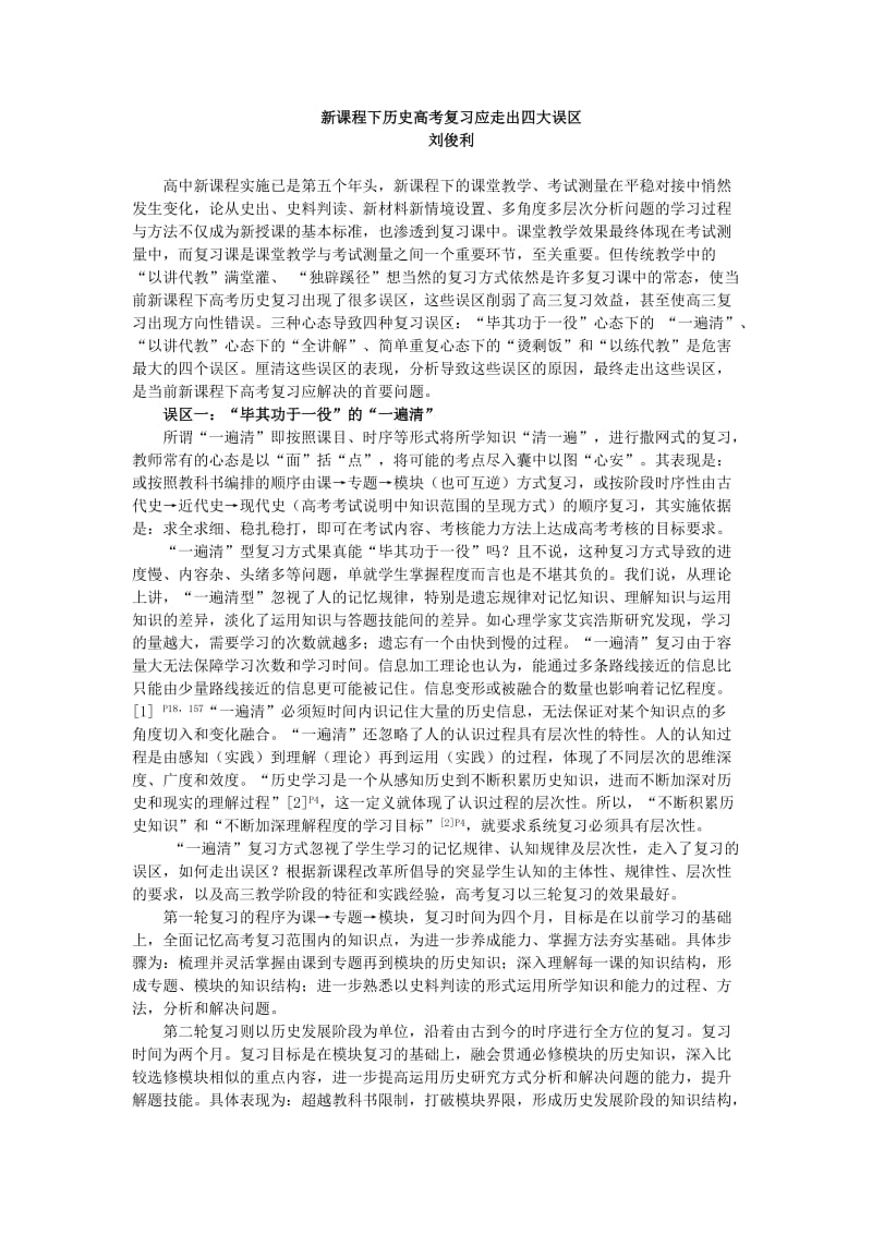 新课程下历史高考复习应走出四大误区.doc_第1页