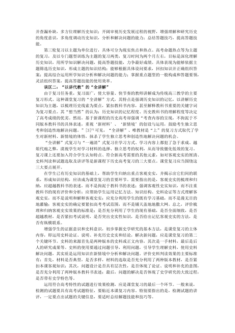 新课程下历史高考复习应走出四大误区.doc_第2页