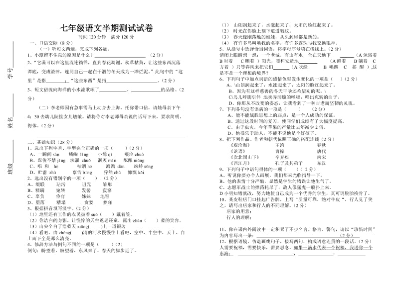 七年级语文半测试.doc_第1页