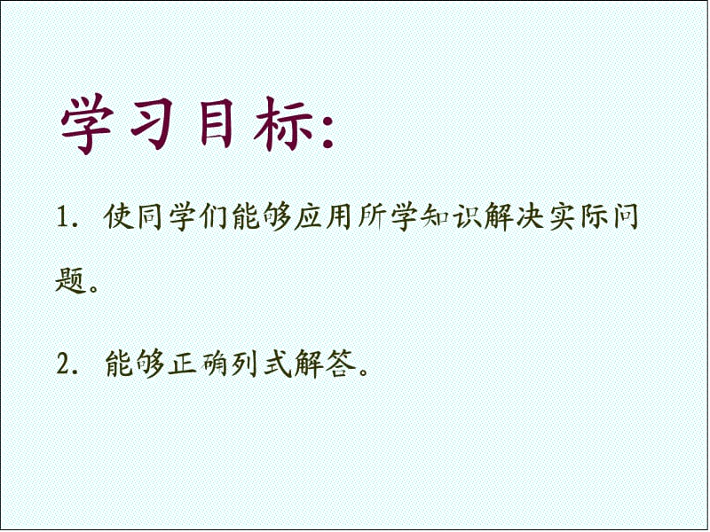 人教版数学二下《解决问题》ppt课件6_第2页