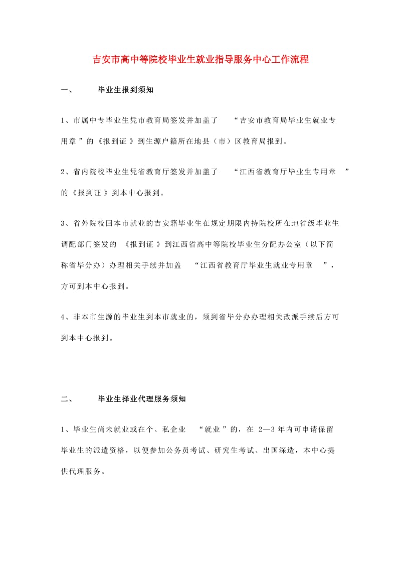 吉安市高中等院校毕业生就业指导服务中心工作流程.doc_第1页