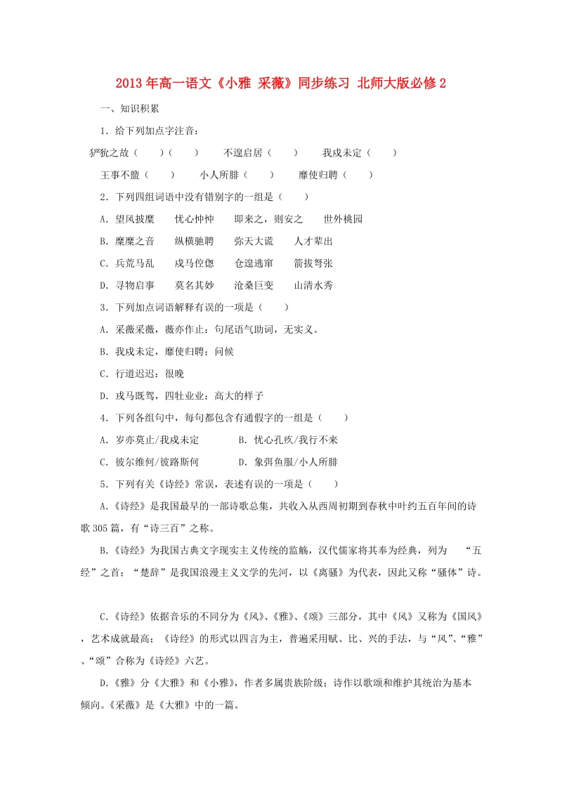 2013年高中语文《小雅采薇》同步练习北师大版必修.doc_第1页