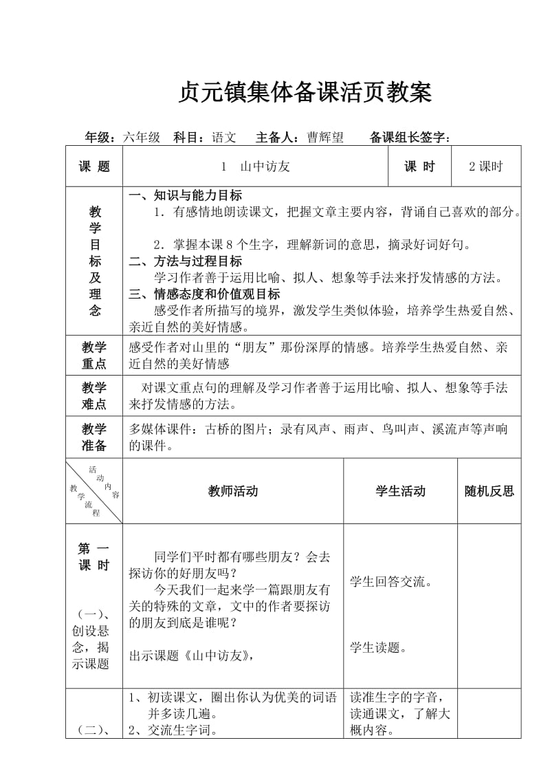 西伊店片六年级语文第十一册第一单元集体备课教案.doc_第1页