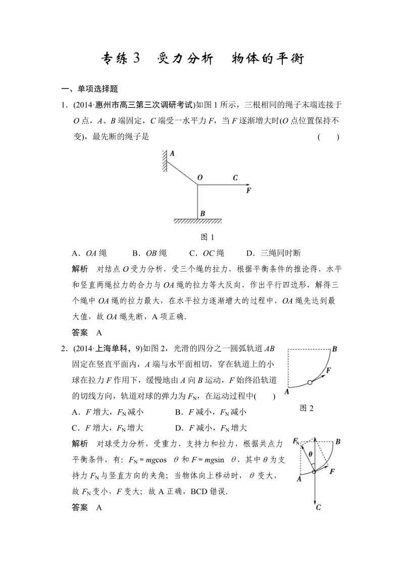 2015创新设计高中物理二轮复习-专练3受力分析物体的平衡.doc_第1页