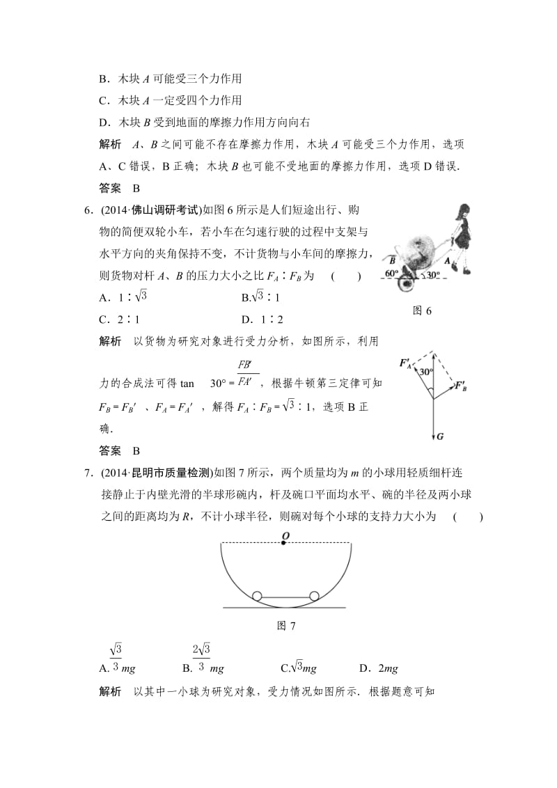 2015创新设计高中物理二轮复习-专练3受力分析物体的平衡.doc_第3页