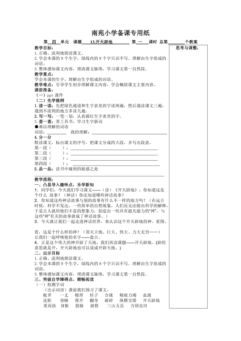 苏教版小学语文四年级上册第四单元.doc_第1页