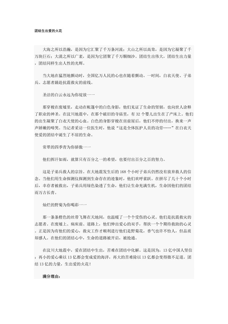 上海市中考满分作文-团结生出爱的火花.doc_第1页