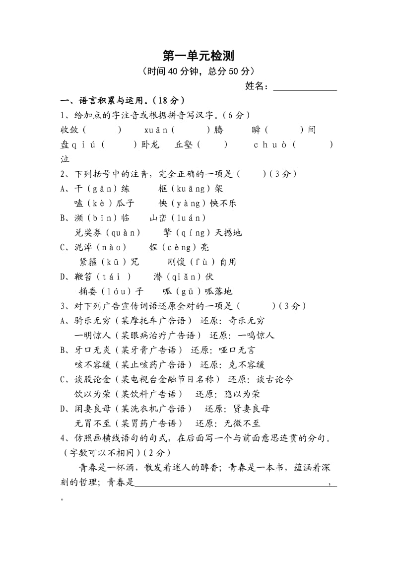 七年级语文上册第一单元检测.doc_第1页