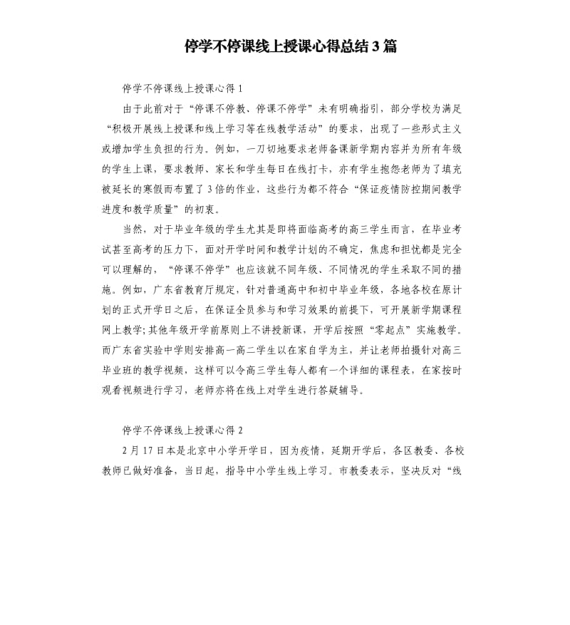 停学不停课线上授课心得总结3篇.docx_第1页