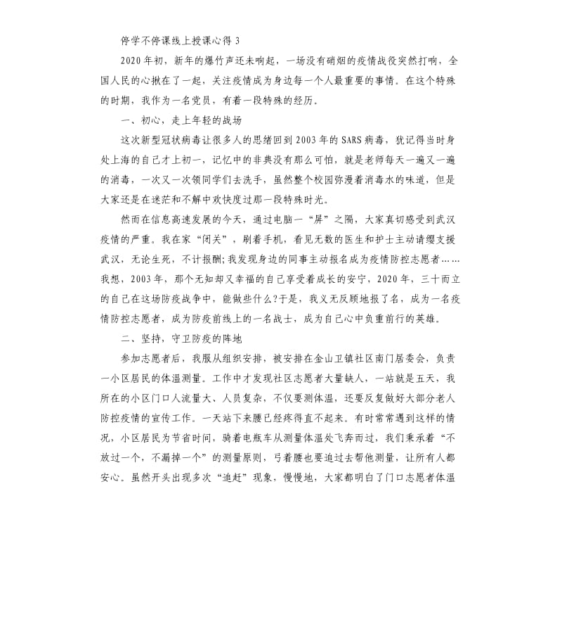 停学不停课线上授课心得总结3篇.docx_第3页