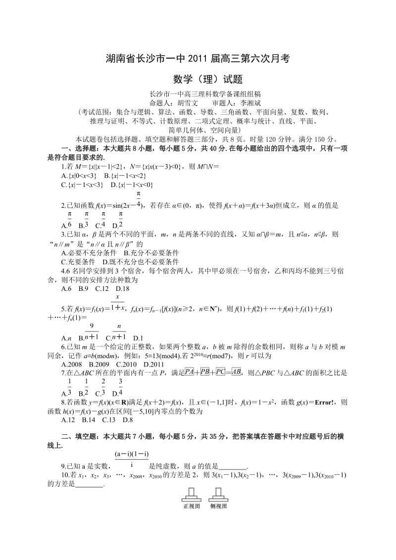 湖南省长沙市一中2011届高三第六次月考理科数学.doc_第1页