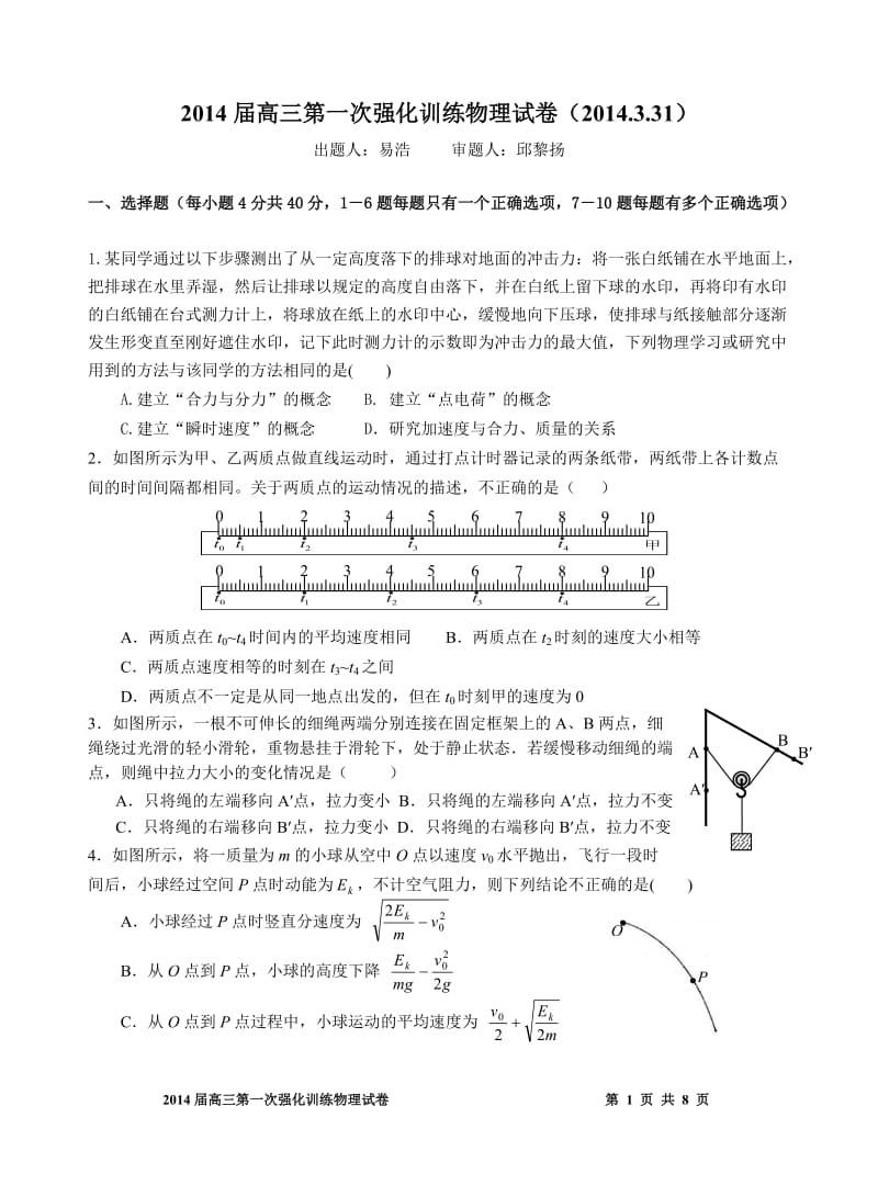 2014届高三第一次强化训练物理.doc_第1页