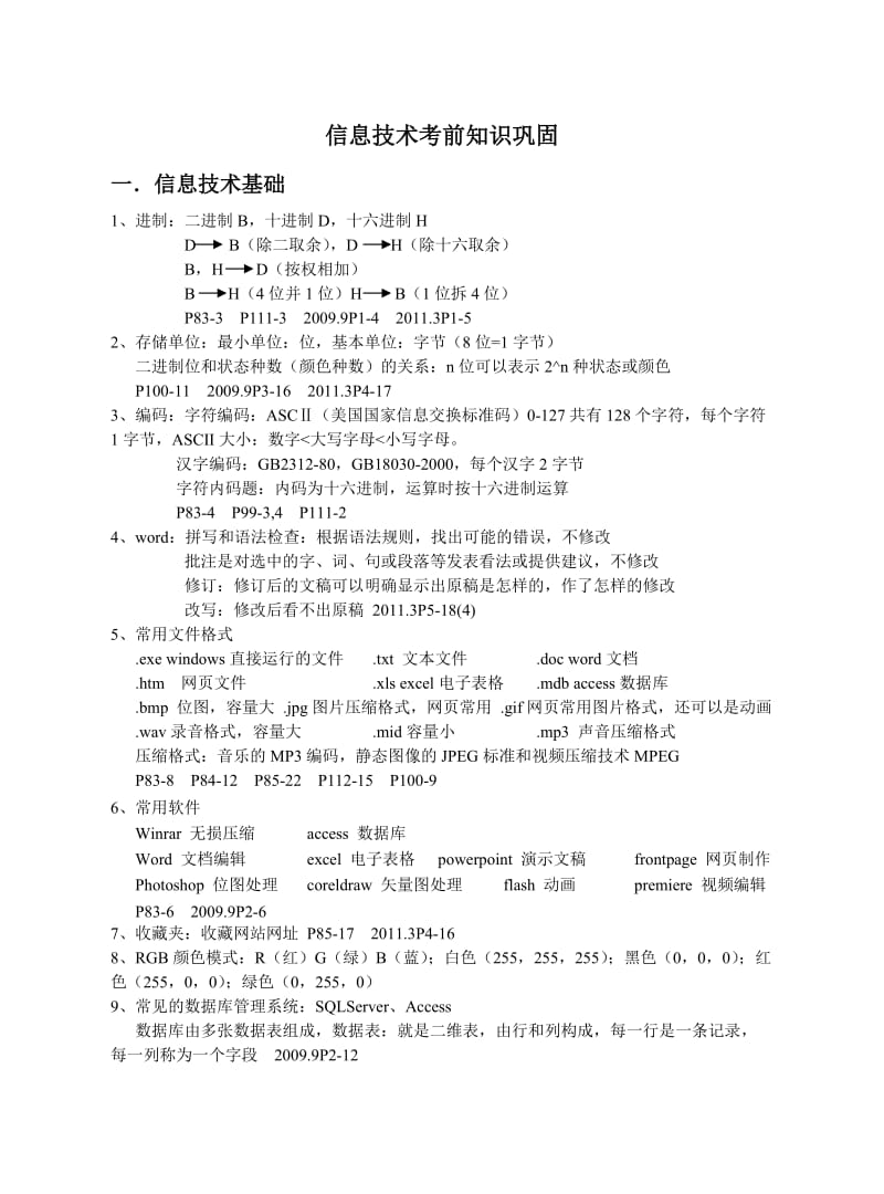 信息技术高考知识汇总.doc_第1页