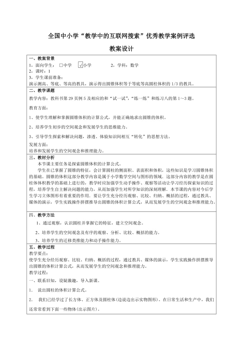 苏教版小学六年级数学下册《圆锥的体积》教案.doc_第1页