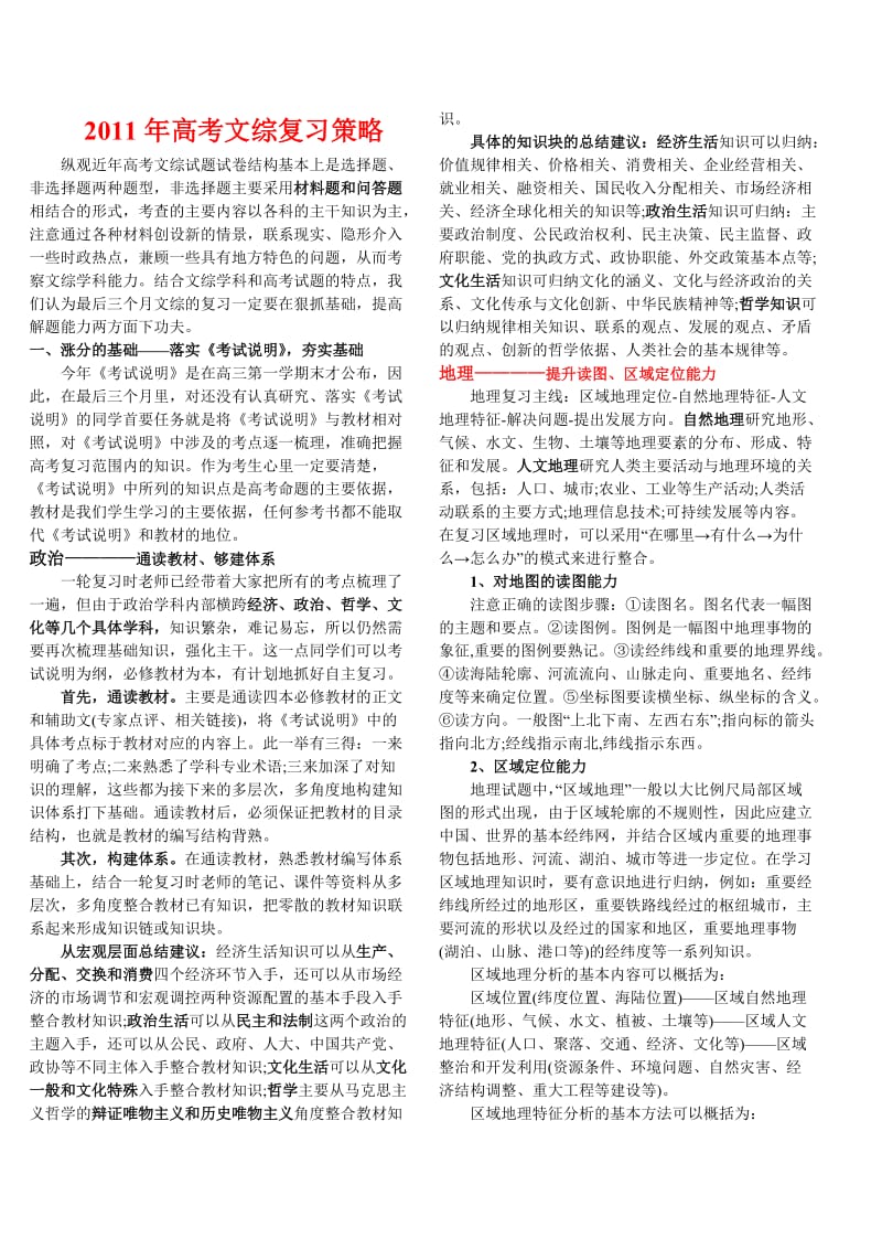 2011年高考文综复习策略.doc_第1页