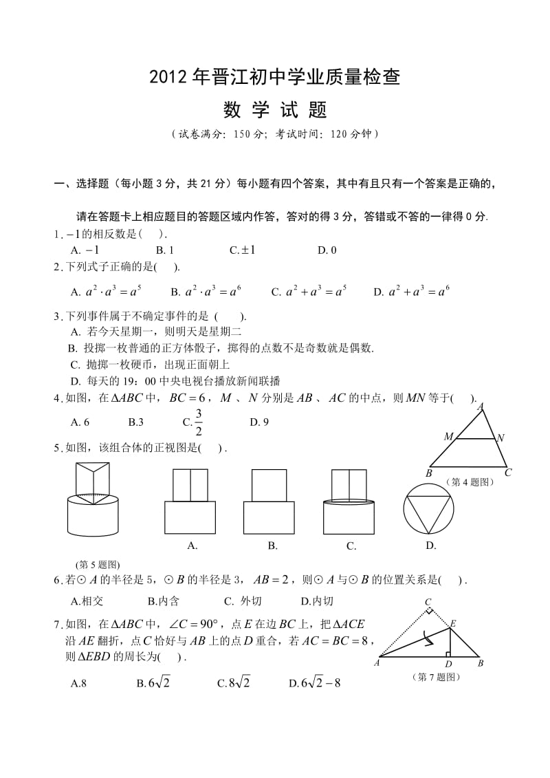 2012年晋江初中学业质量检查.doc_第1页