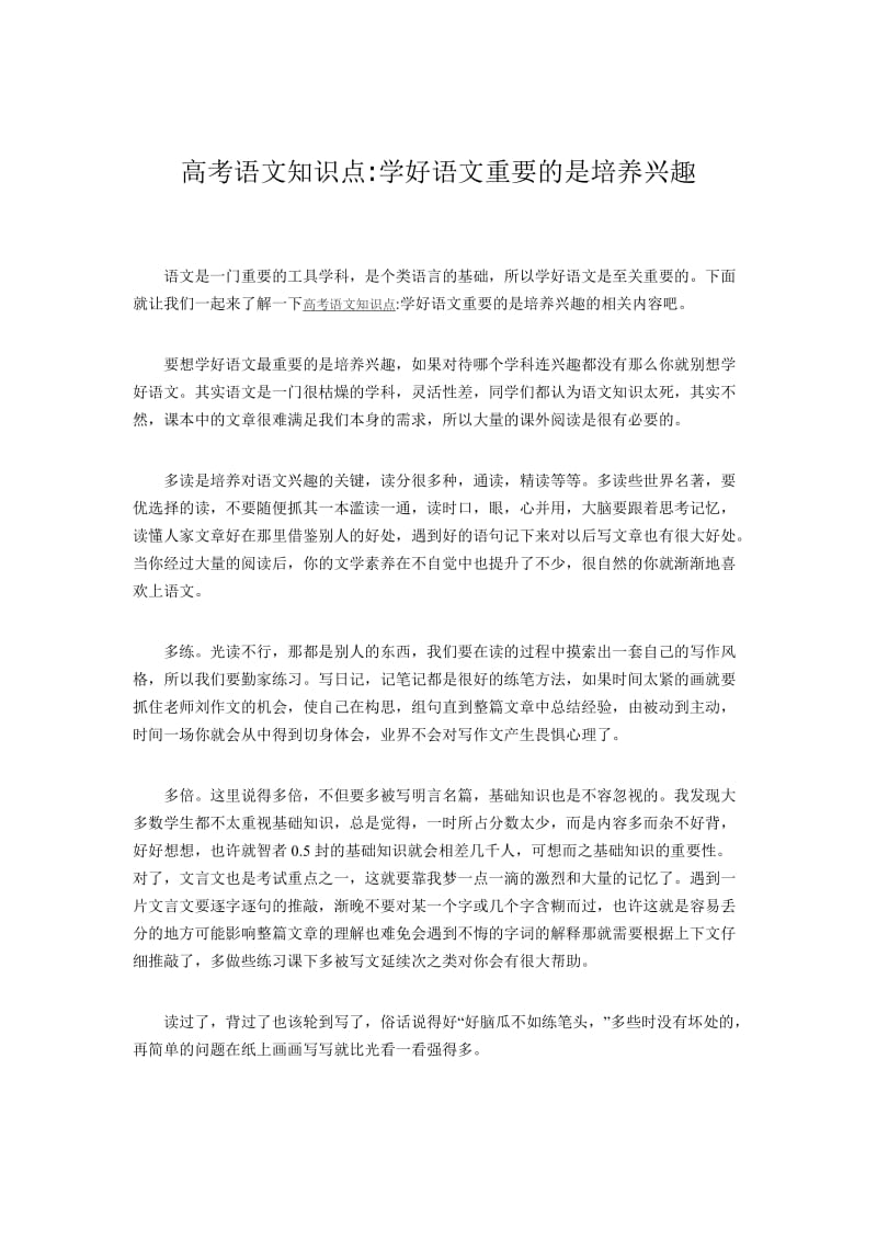 2014年高考语文知识点学好语文重要的是培养兴趣.doc_第1页