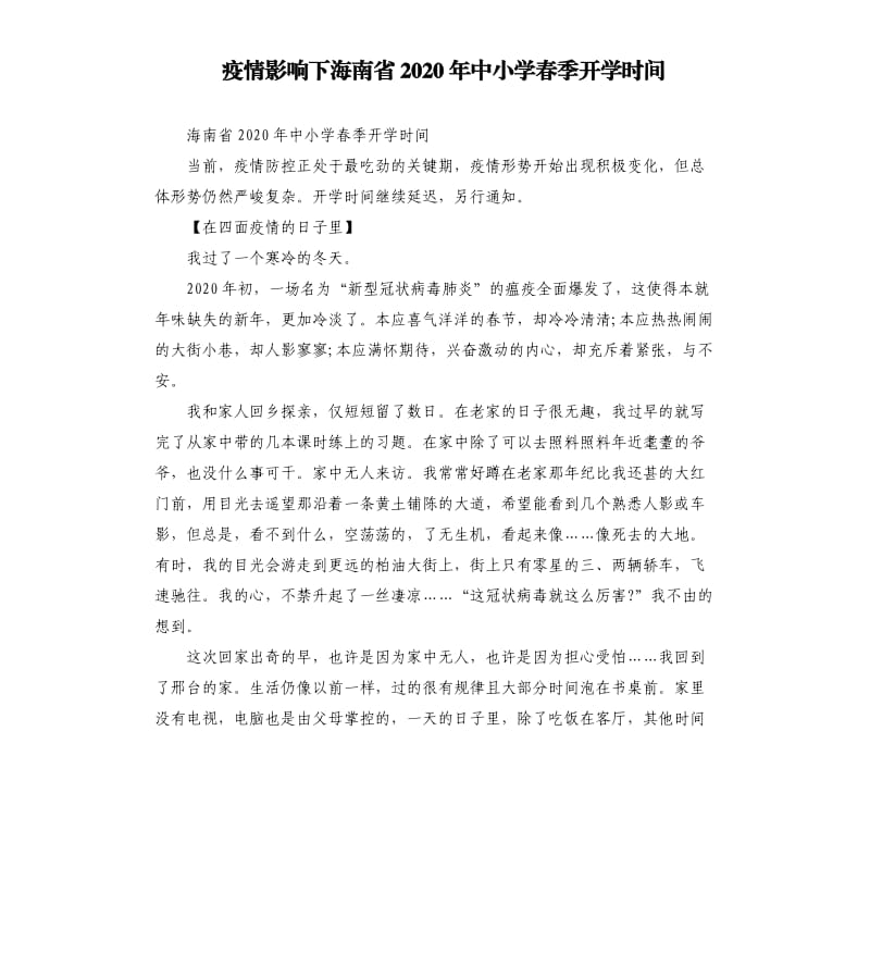 疫情影响下海南省2020年中小学春季开学时间.docx_第1页