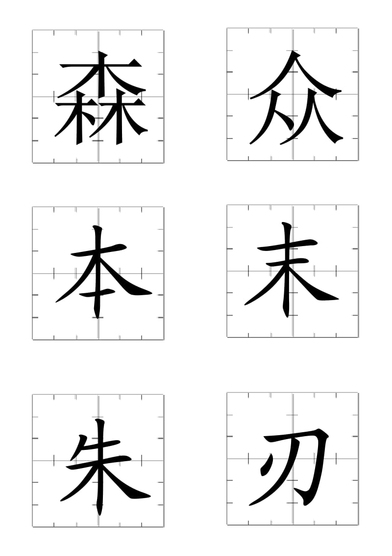 长春版一年级下生字卡全0.doc_第2页