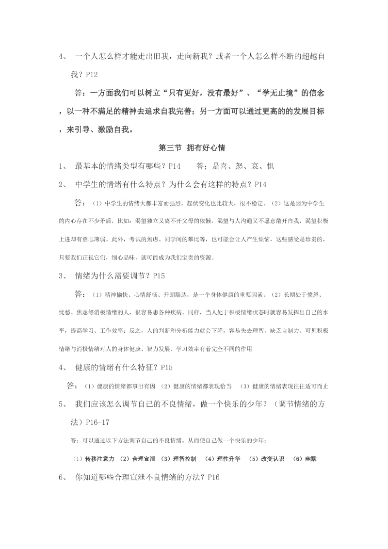 七年级思想品德上册期末复习提纲.doc_第3页