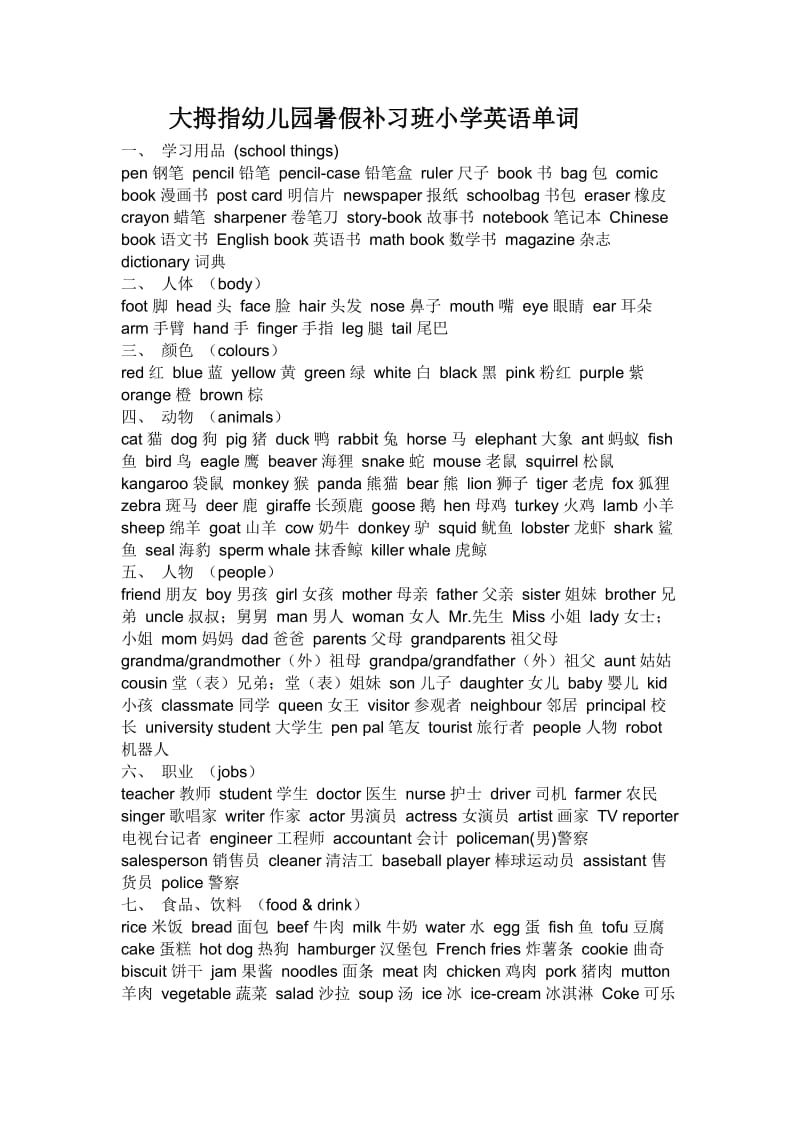 蓝天暑假补习班小学英语单词.doc_第1页