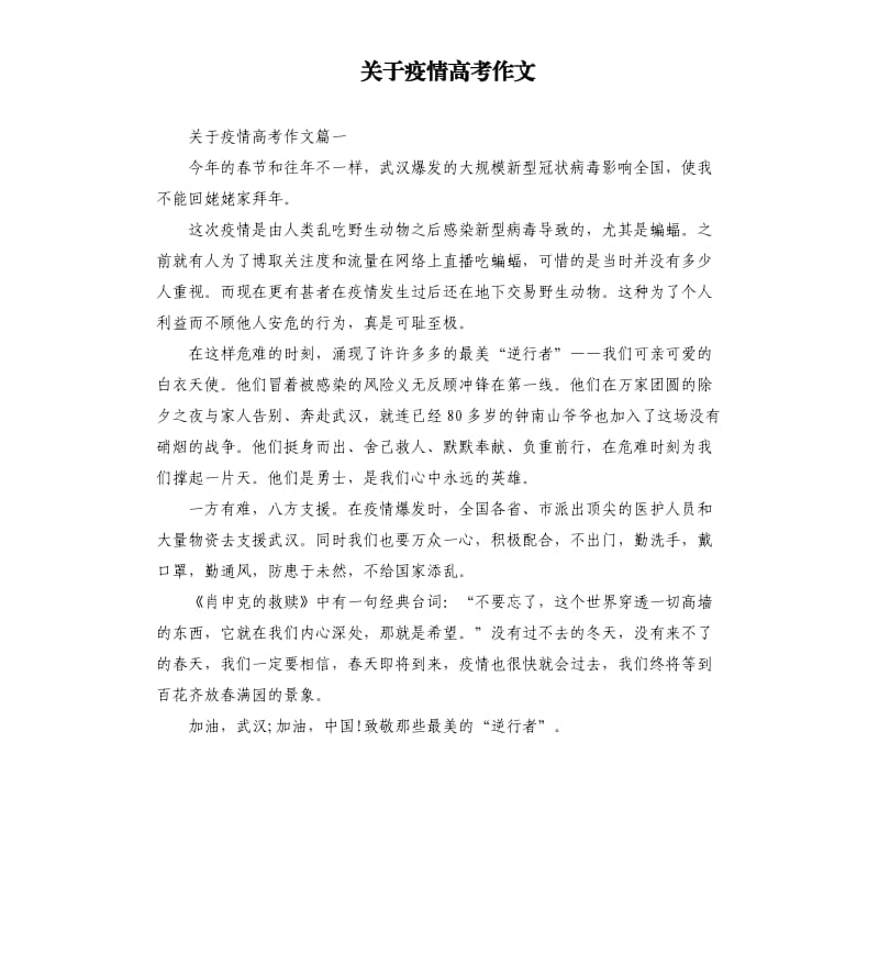 关于疫情高考作文.docx_第1页