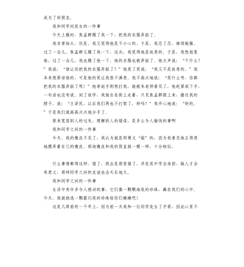 四年级作文同学之间6篇.docx_第3页