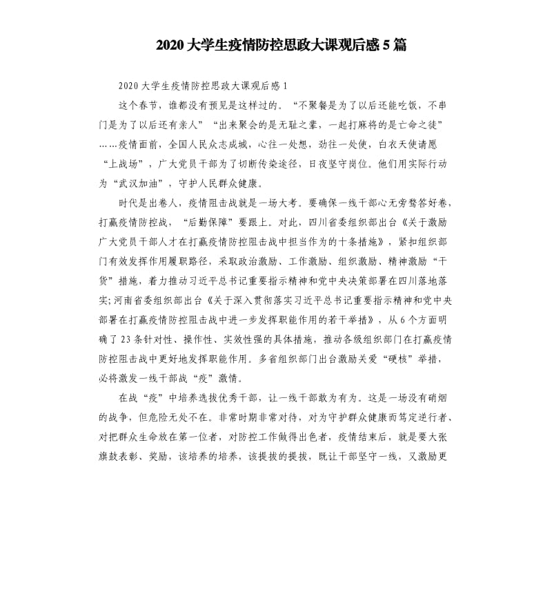 2020大学生疫情防控思政大课观后感5篇.docx_第1页