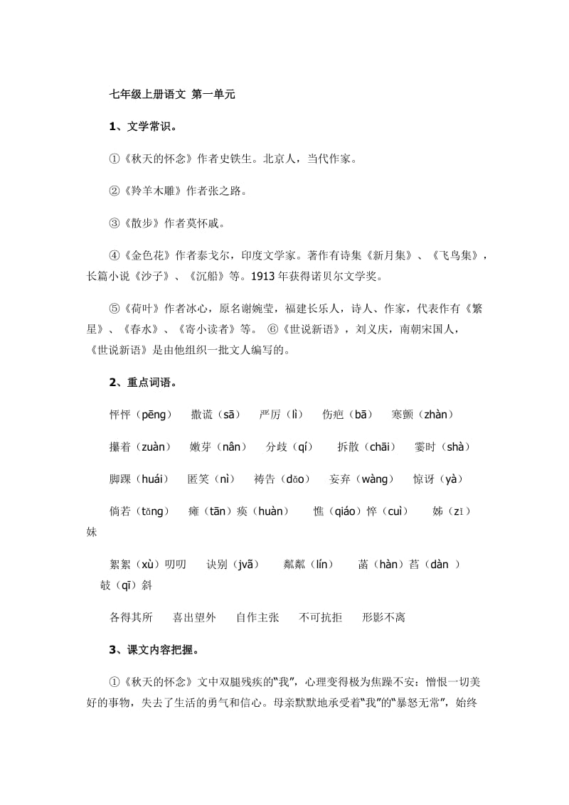 七年级上册语文第一单元.doc_第1页