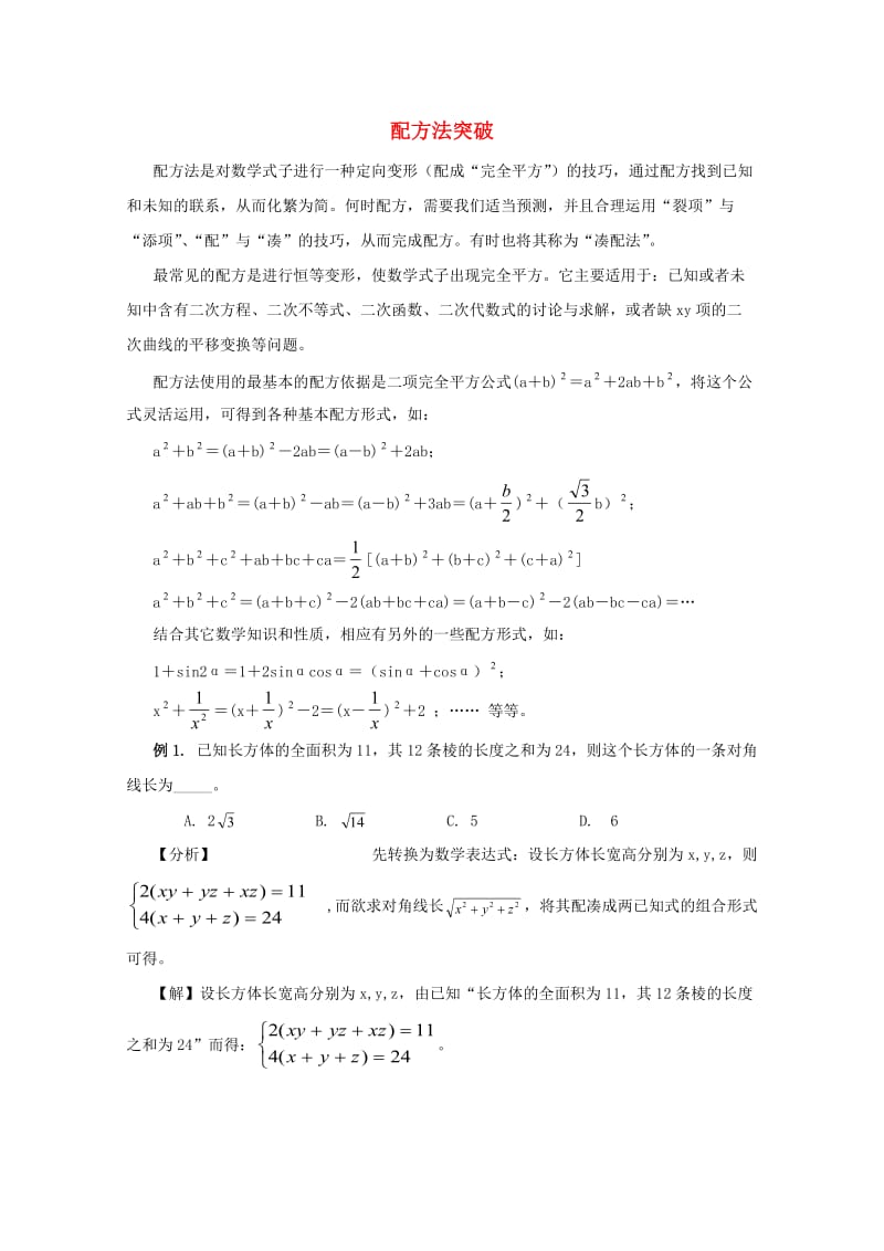 2012年高考数学最后冲刺-配方法突破.doc_第1页