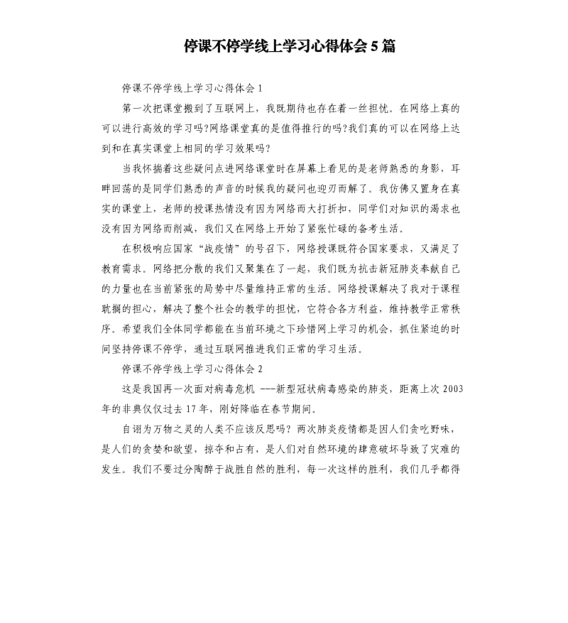 停课不停学线上学习心得体会5篇（二）.docx_第1页