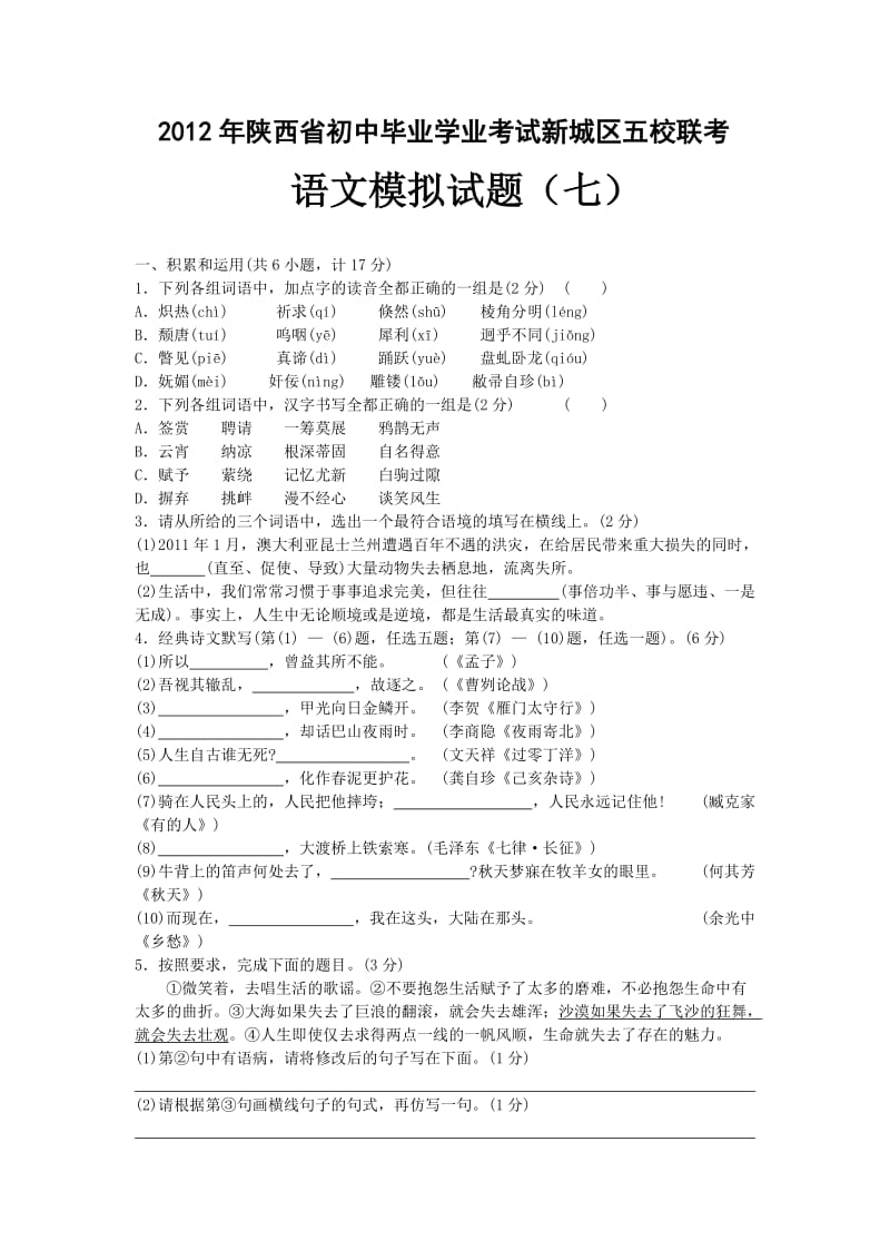 2012陕西省初中毕业学业考试新城区五校联考模拟试题.doc_第1页