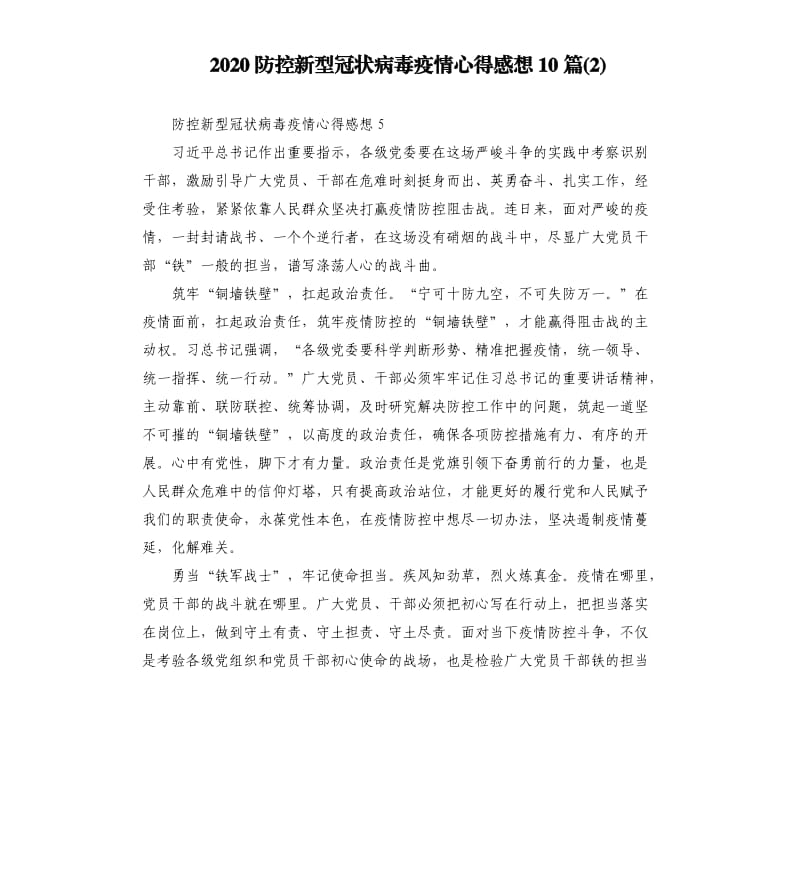 2020防控新型冠状病毒疫情心得感想10篇2.docx_第1页