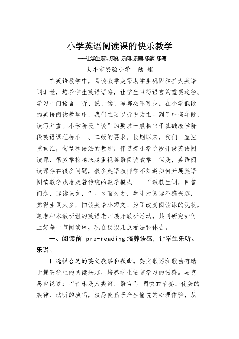 陆娟小学英语阅读课的快乐教学.doc_第1页