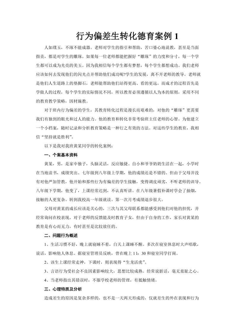 高一班行为偏差生转化德育案例.docx_第1页