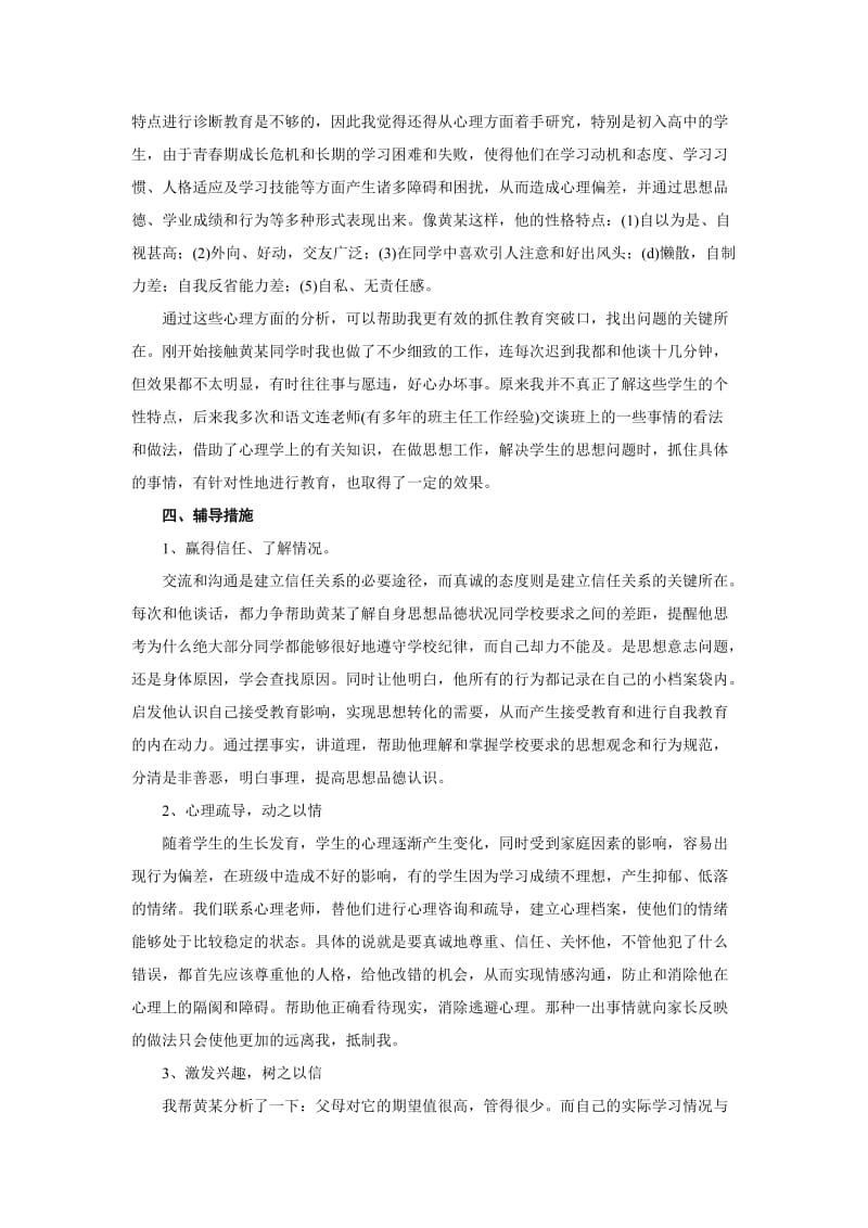 高一班行为偏差生转化德育案例.docx_第2页