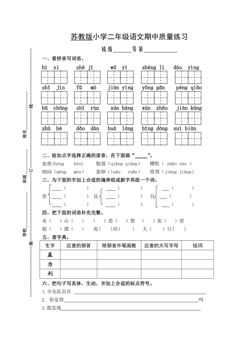 苏教版小学二年级语文期中质量练习.doc_第1页