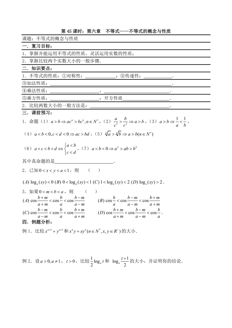 2011高考数学一轮复习45不等式的概念与性质.doc_第1页