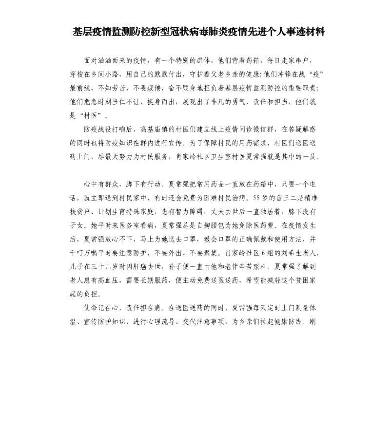 基层疫情监测防控新型冠状病毒肺炎疫情先进个人事迹材料.docx_第1页