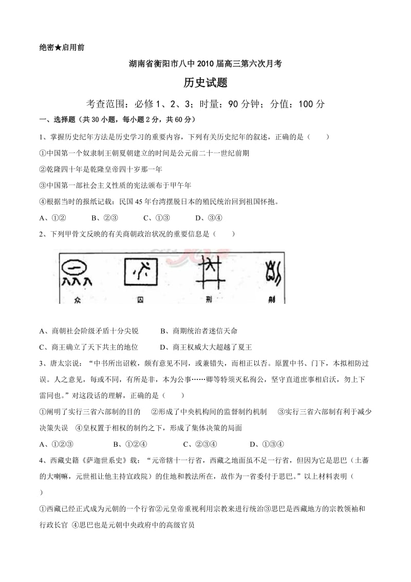 湖南省衡阳八中2010届高三上学期第六次月考(历史).doc_第1页