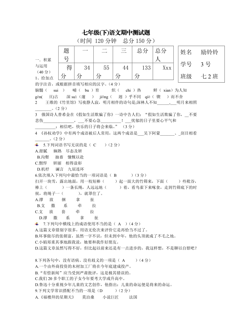 七年级下语文期中测试题(附答案)新人教已完成.doc_第1页