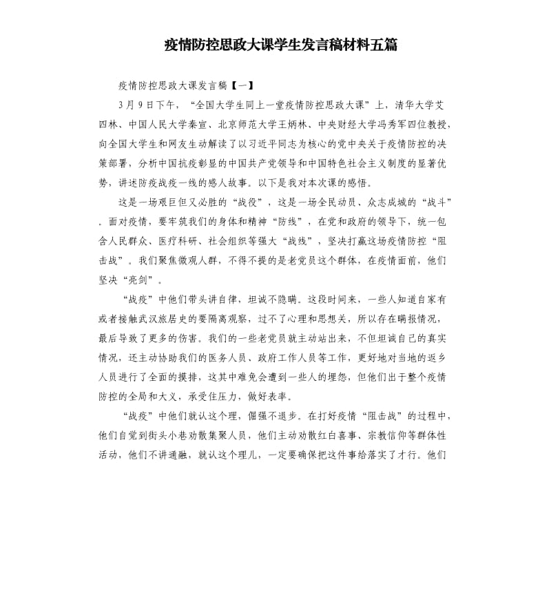 疫情防控思政大课学生发言稿材料五篇.docx_第1页