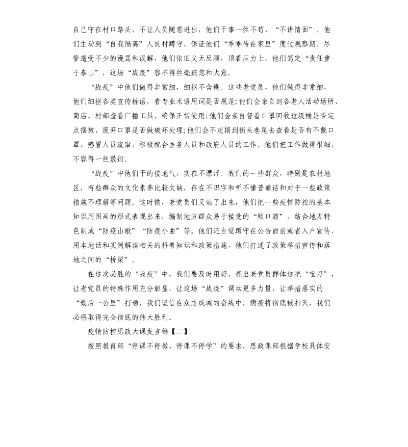 疫情防控思政大课学生发言稿材料五篇.docx_第2页