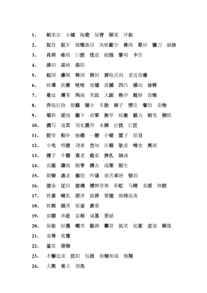 苏教版语文六年级上生字、形近字复习.doc_第1页