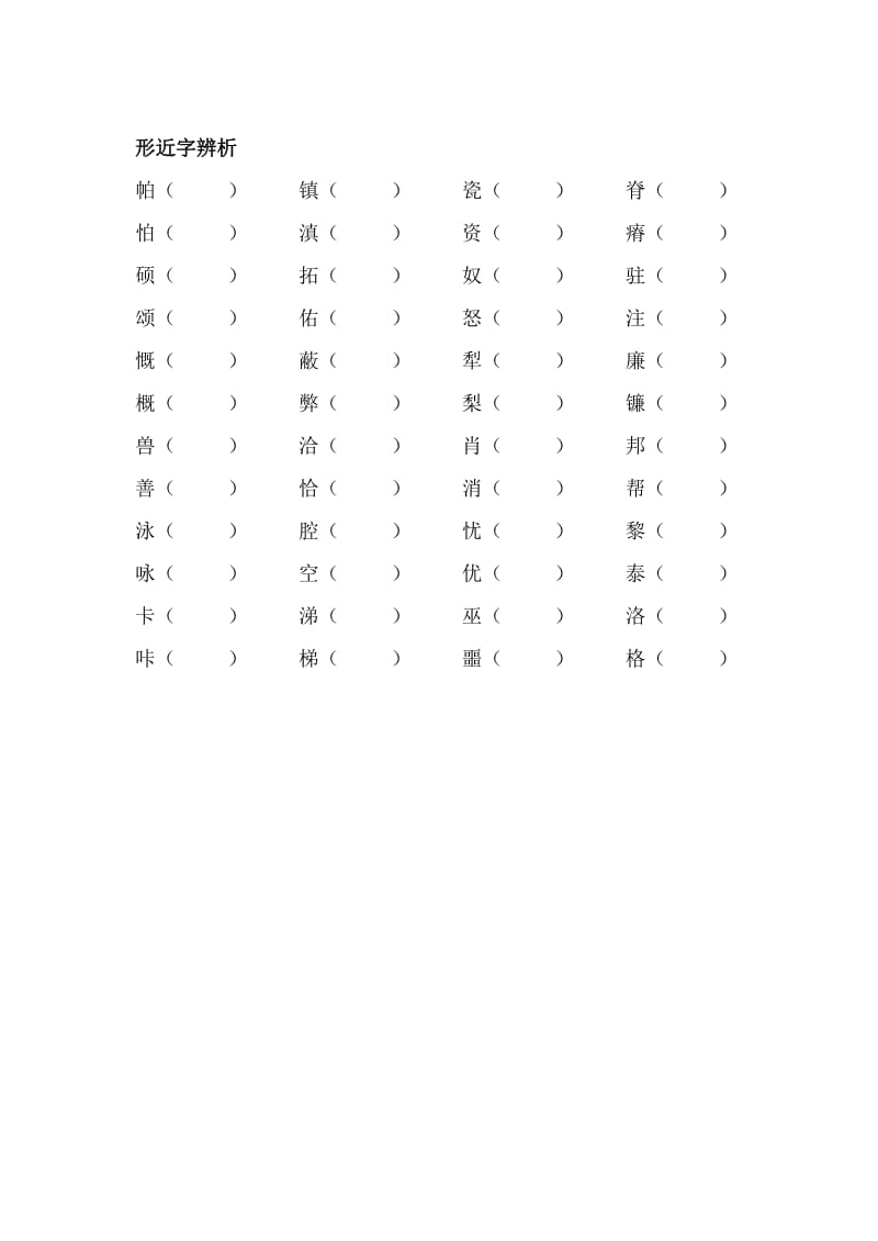 苏教版语文六年级上生字、形近字复习.doc_第2页