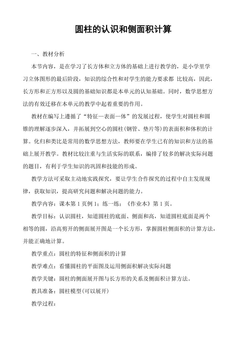 苏教版六年级数学下册《圆柱的认识和侧面积计算》教学设计.doc_第1页