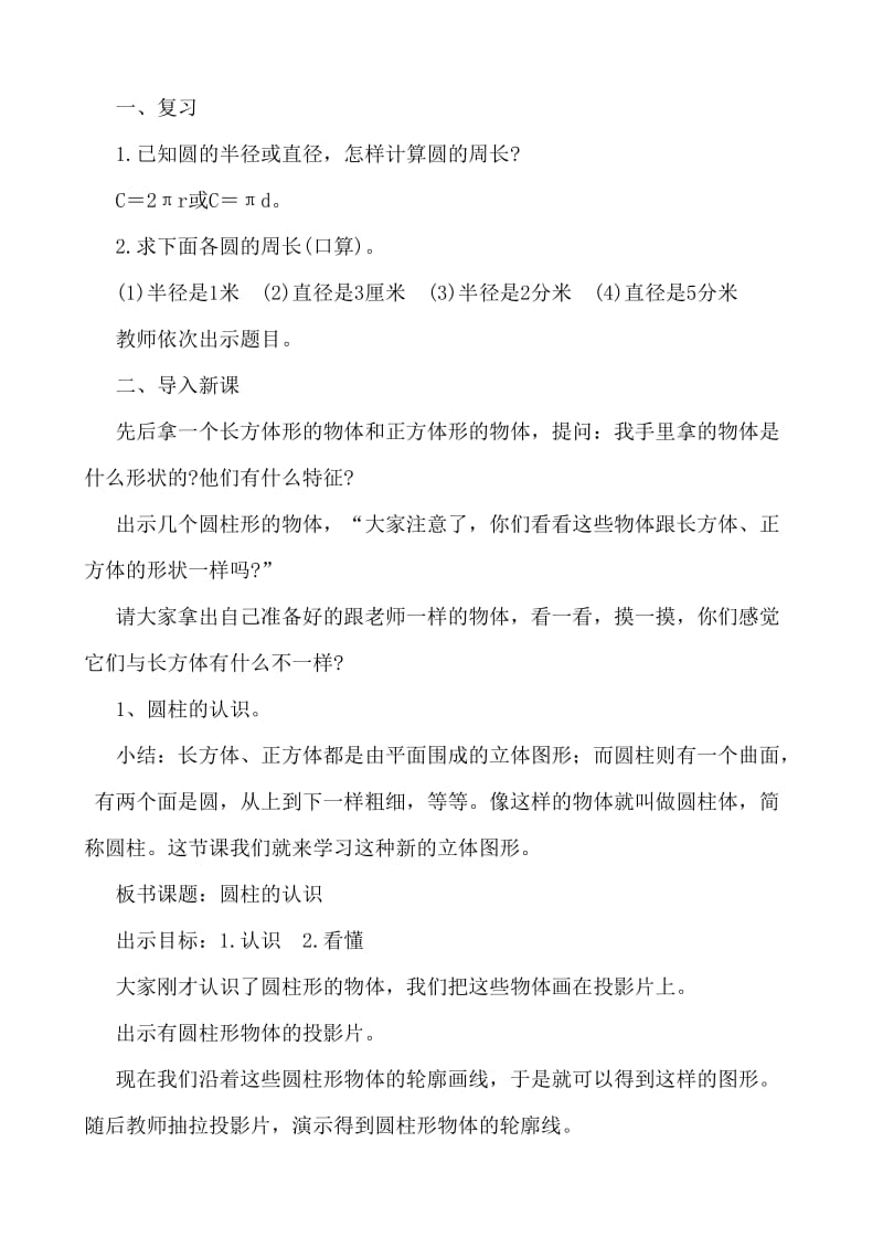 苏教版六年级数学下册《圆柱的认识和侧面积计算》教学设计.doc_第2页