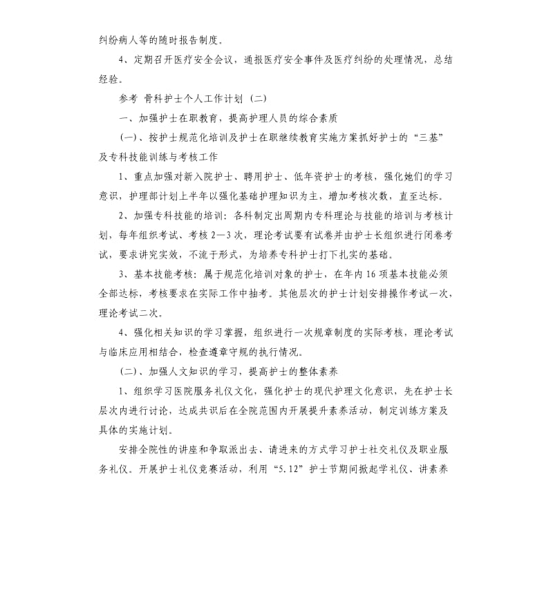 骨科护士个人工作计划五篇.docx_第3页